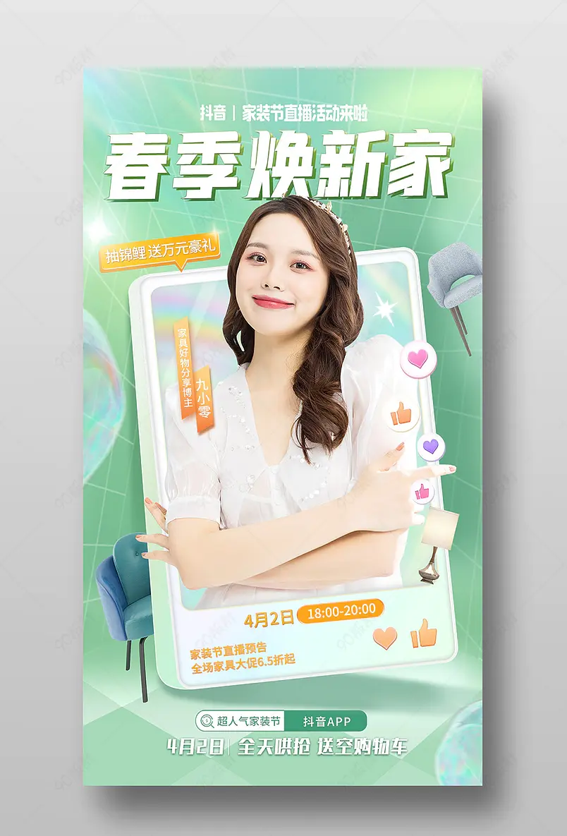 春季家装节家具用品直播间预告海报