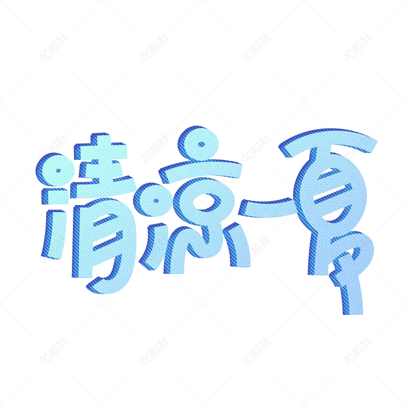 夏日饮品凉爽清凉一夏网络字体设计