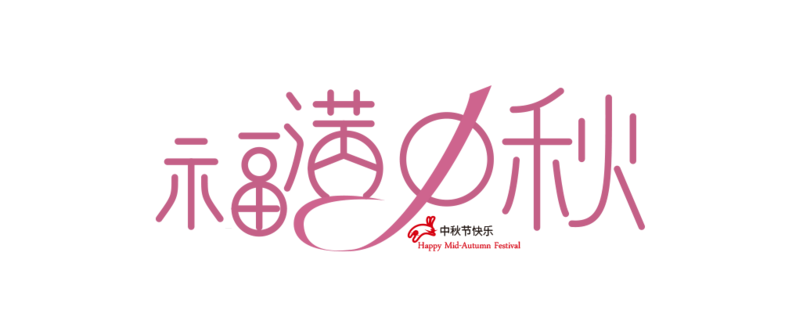 中秋节字体设计