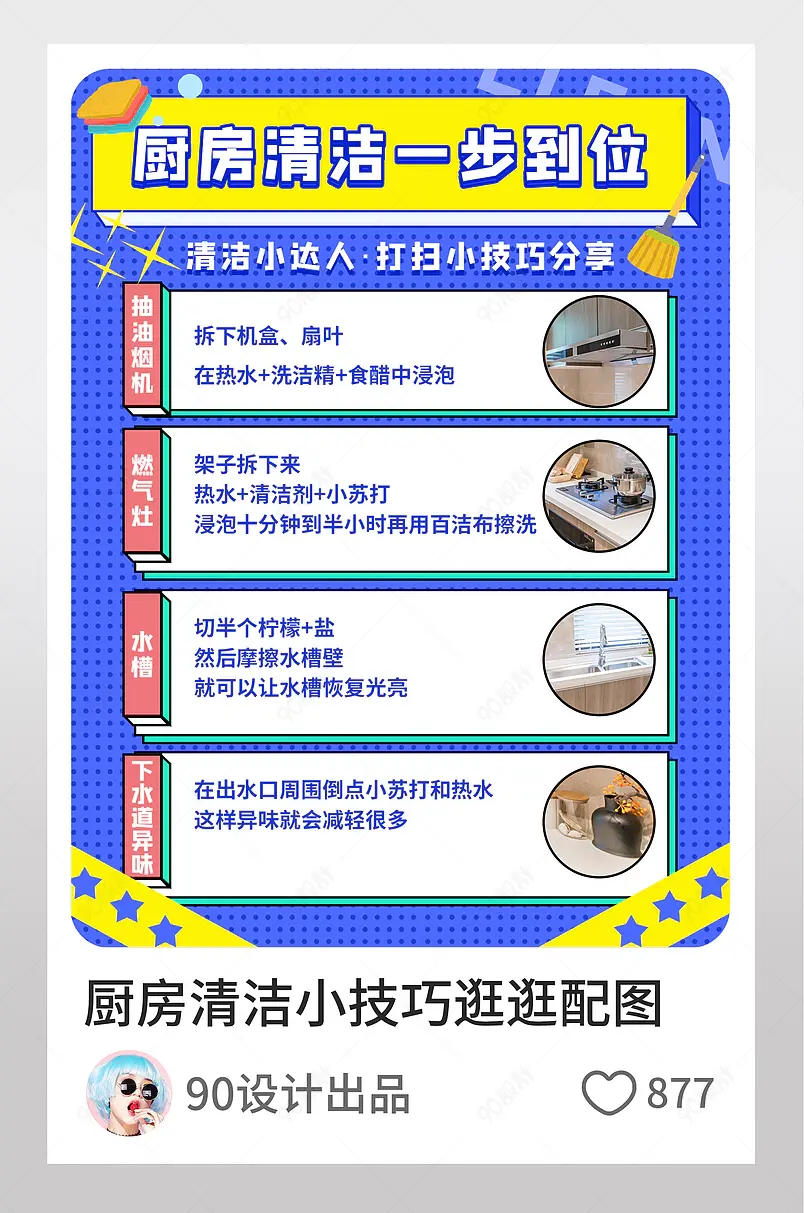厨房清洁小技巧淘宝逛逛配图家居海报模板