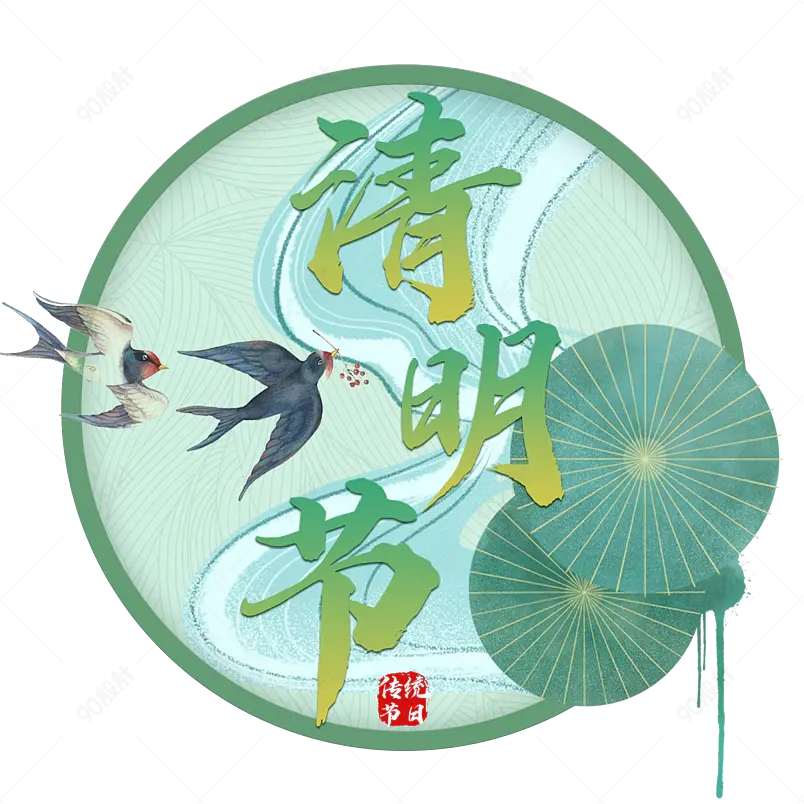 中国传统节日清明节艺术字体排版效果
