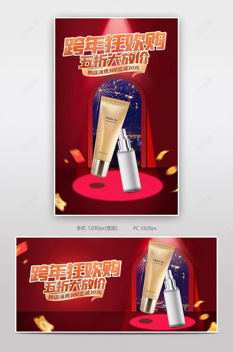 元旦跨年美妆个护活动页海报banner