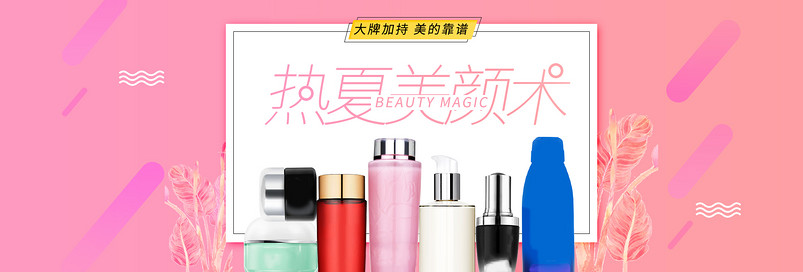 年中大促粉色唯美化妆品美妆全屏首页海报