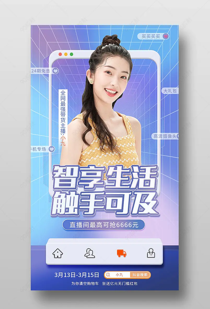 315品质生活数码家电直播间海报