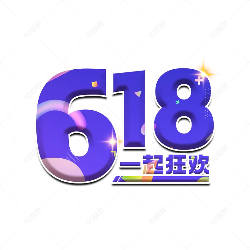 618 狂欢节 年中大促 购物狂欢 