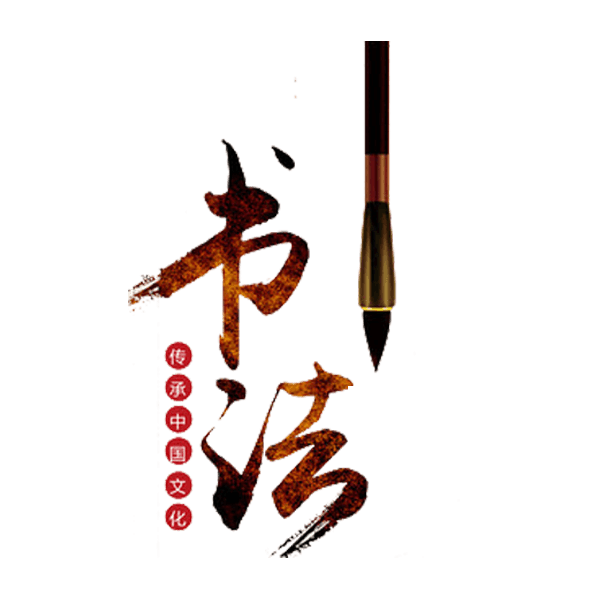 书法