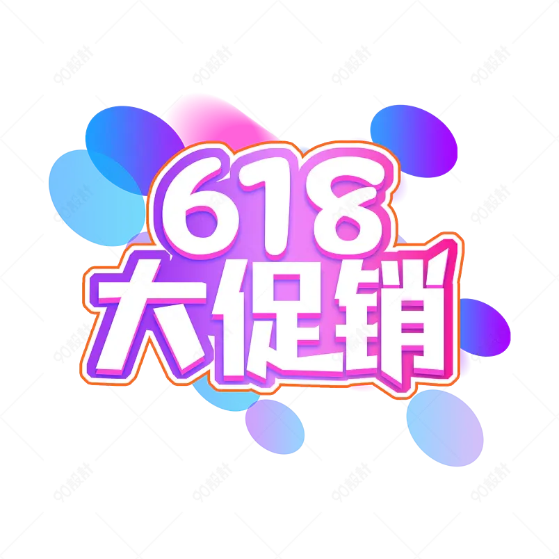 618主题618大促销艺术字主题设计字体