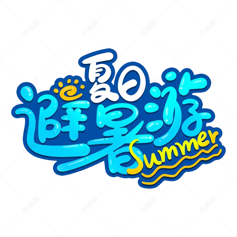 夏日市集夏天凉爽促销绿色清凉字体