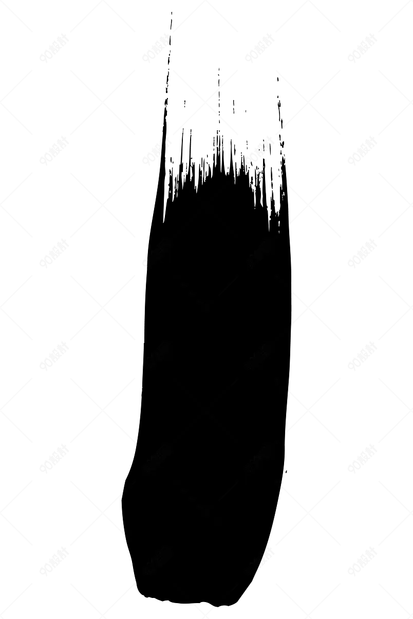 豪放水墨毛笔书法笔触笔刷元素设计