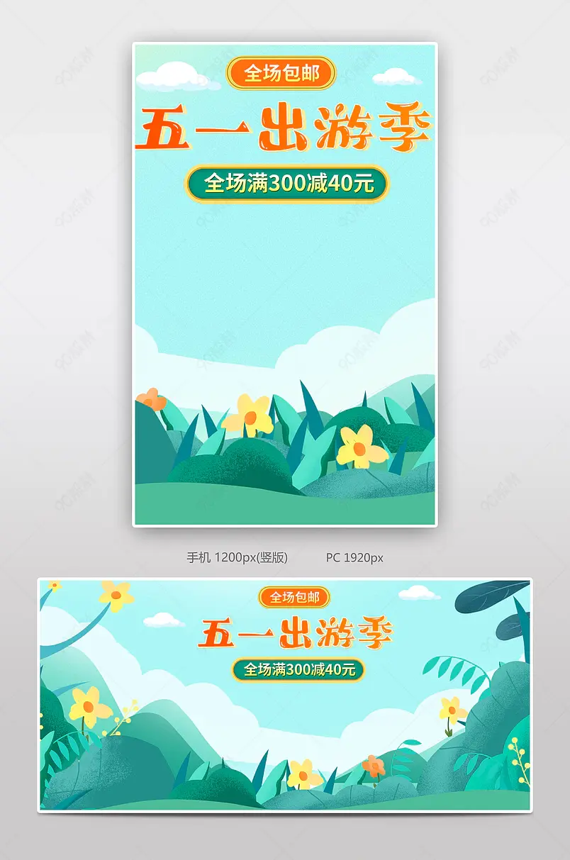 清新五一出游季绿色欢乐购春季出游旅行全屏海报