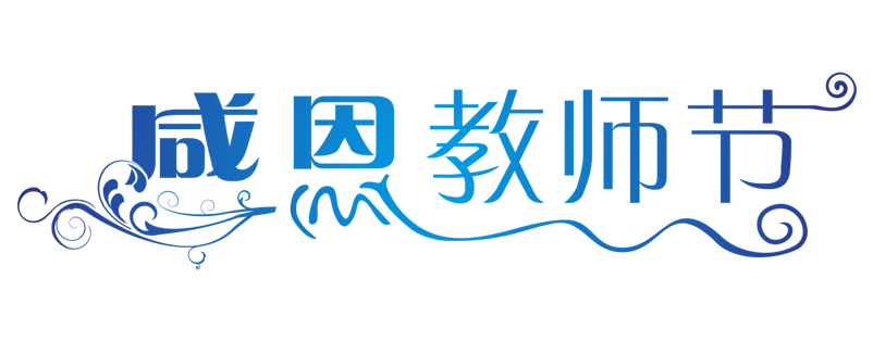 感恩教师节艺术字体 
