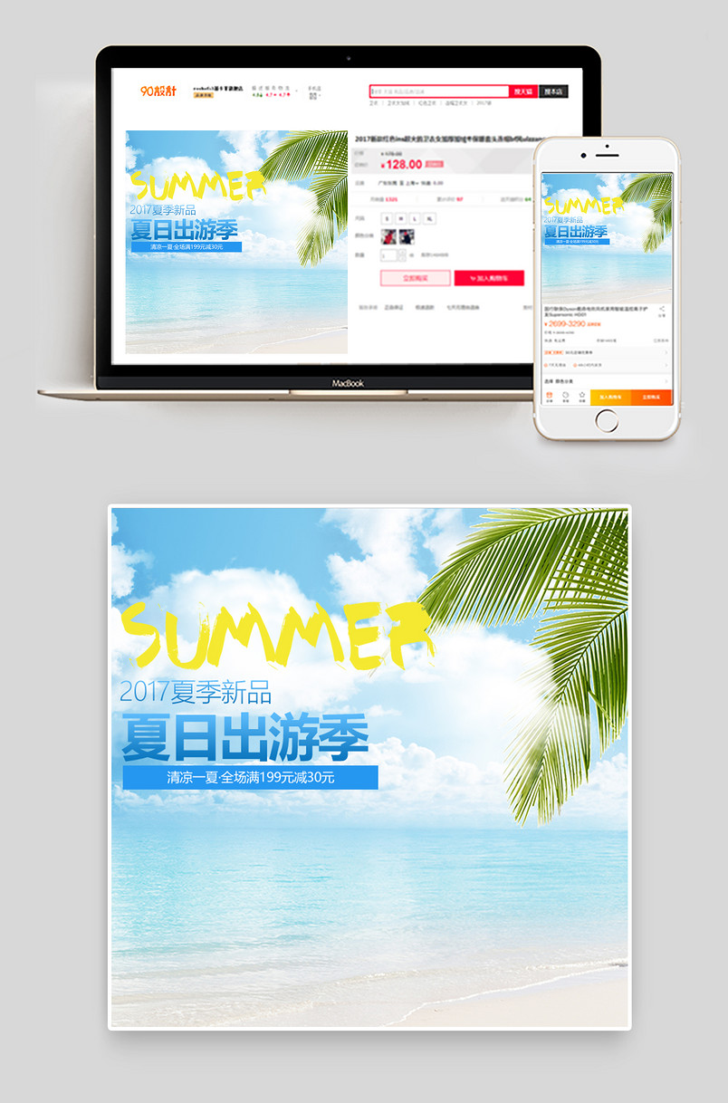 夏季出游季主图直通车模板