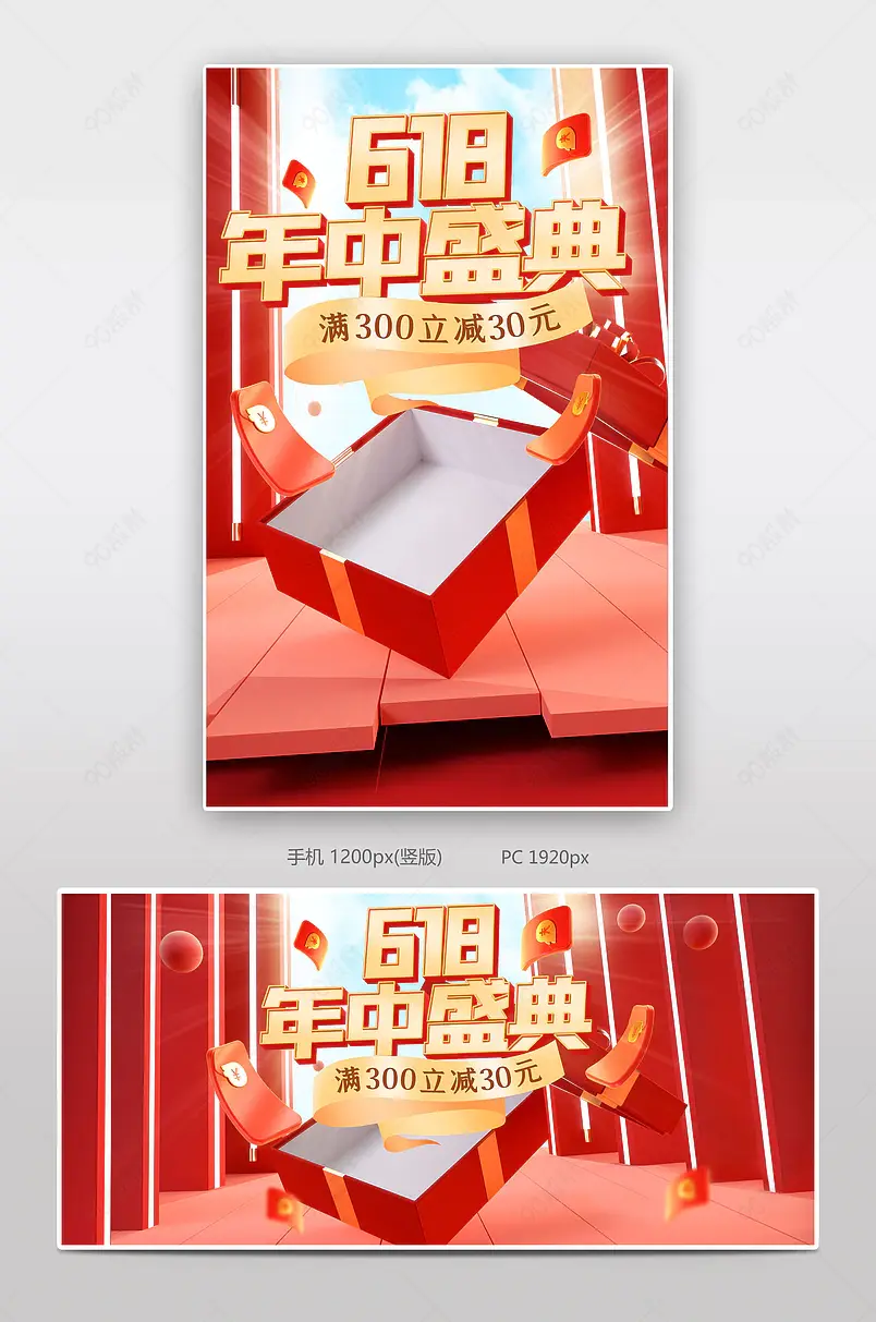 红色简约大气618年中盛典大促狂欢盛典全屏海报