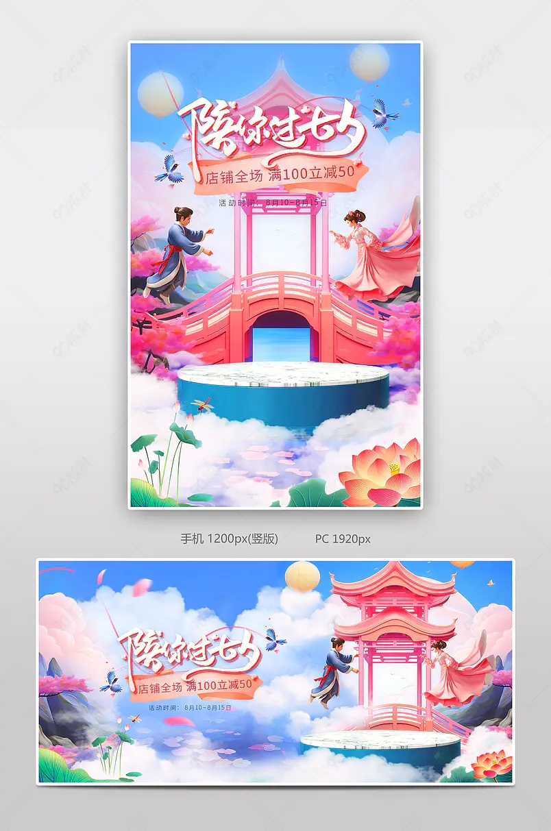 天猫七夕礼遇季七夕鹊桥惠粉色c4d立体美妆个护活动海报设计