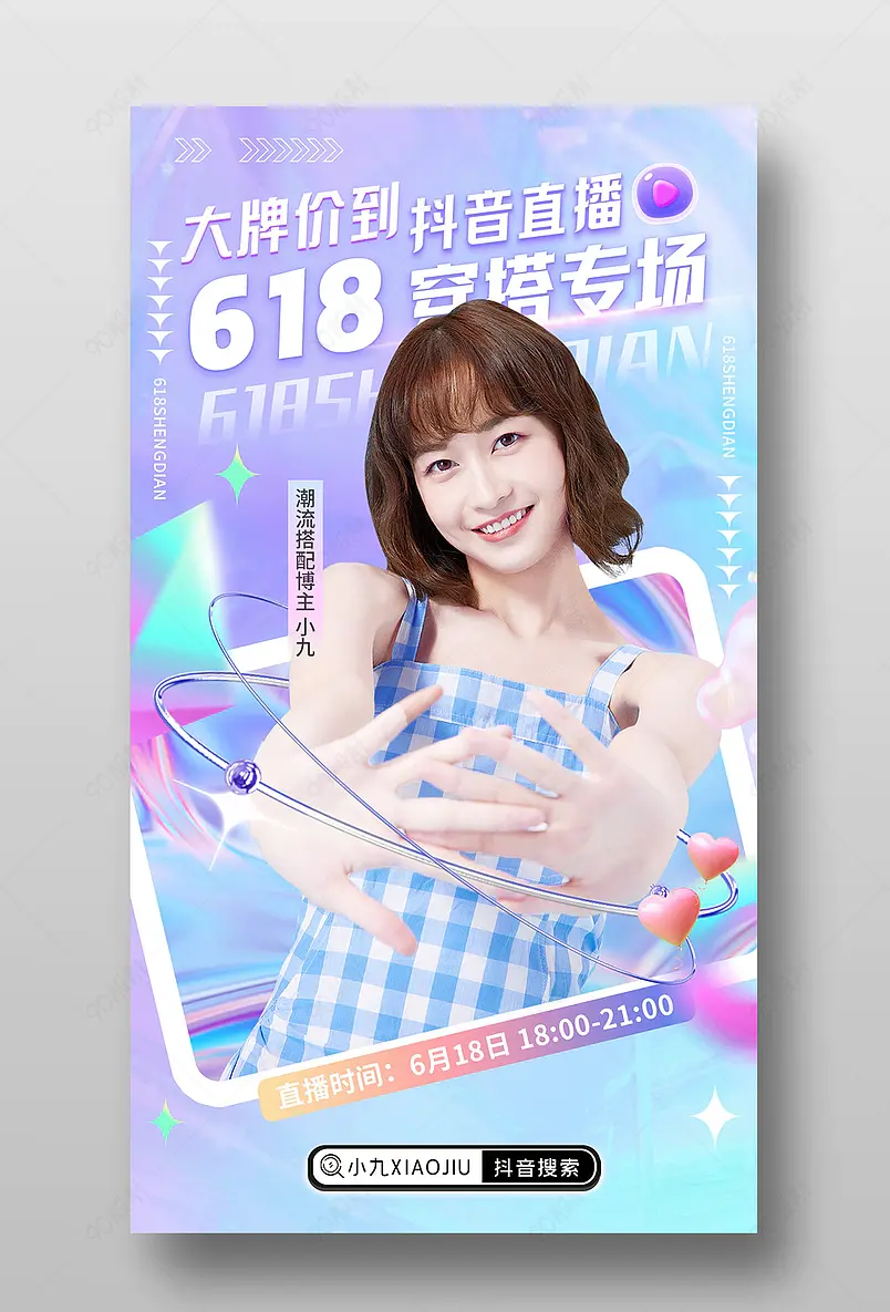 618年中盛典穿搭专场直播间预告海报