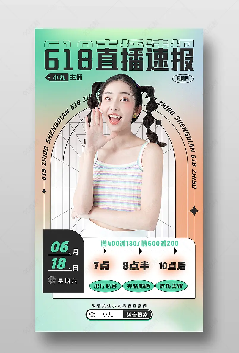 618年中大促简约清新美妆个护直播间预告海报