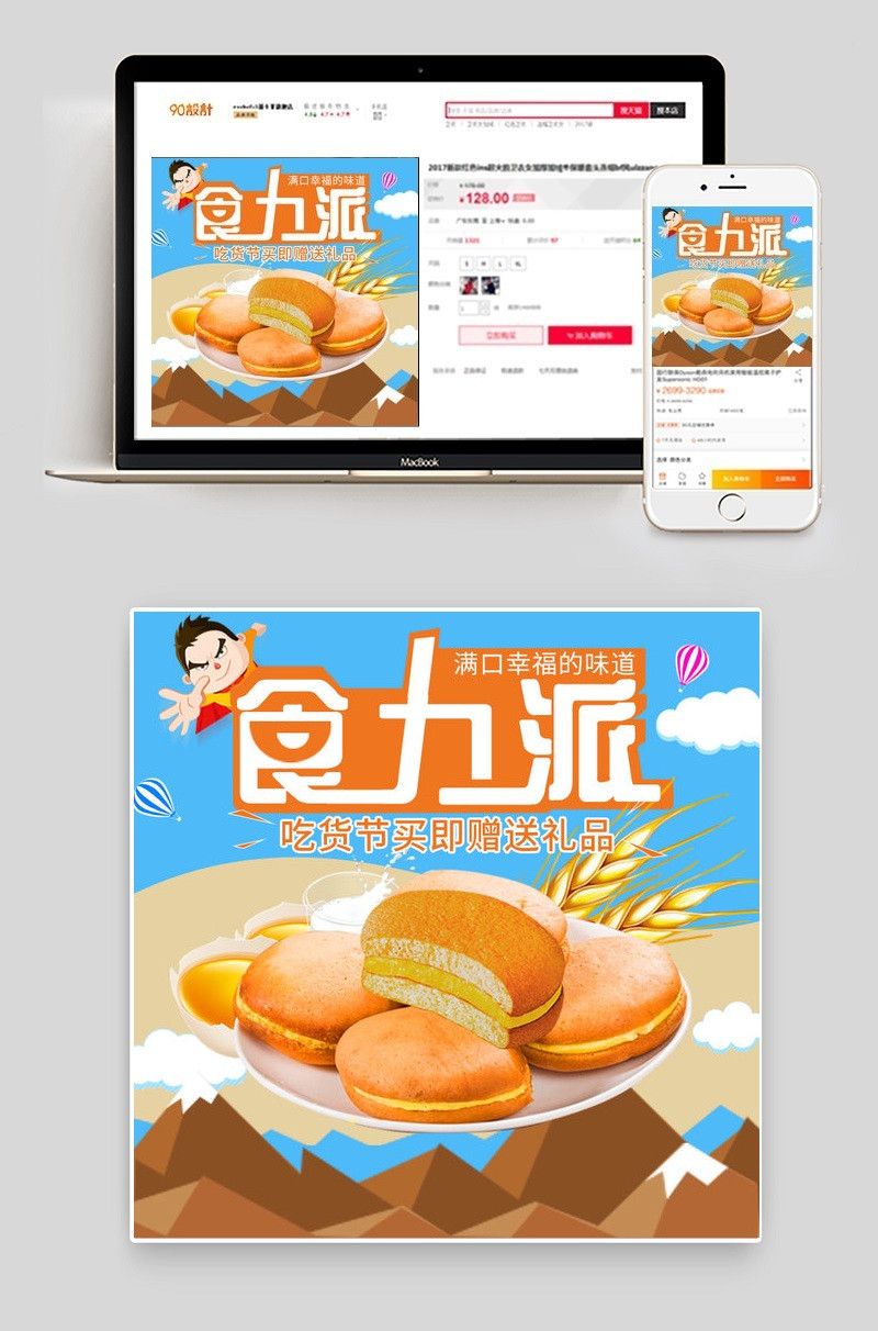 卡通风吃货节糕点面包主图直通车PSD模版
