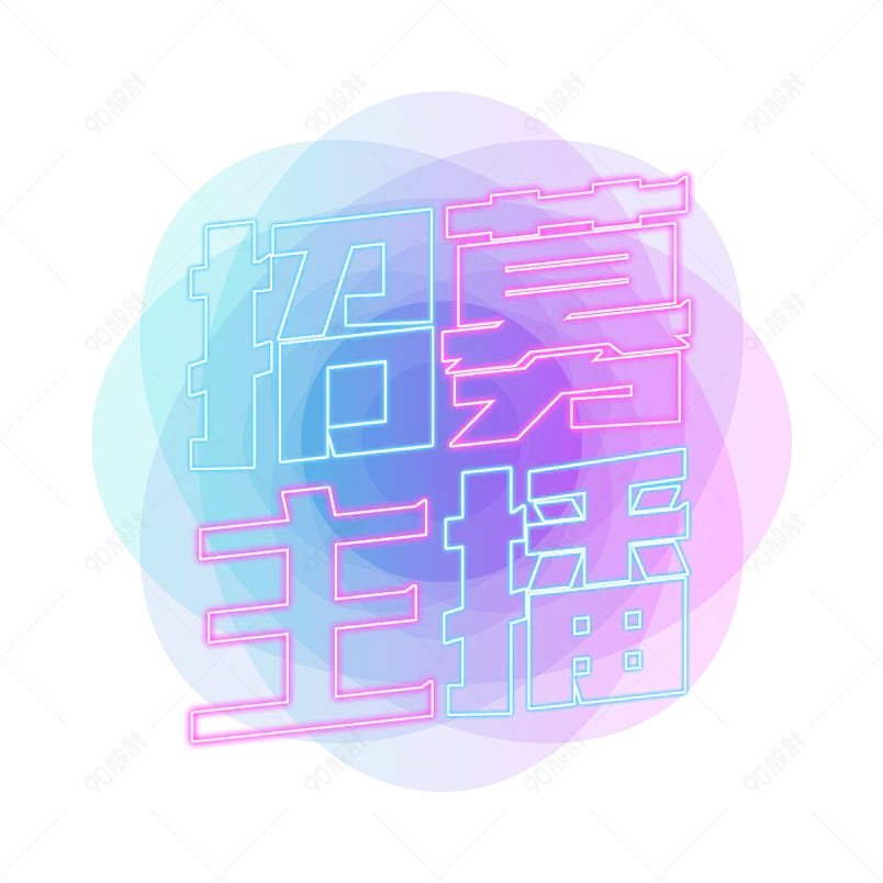 招募主播线条字发光创意效果字体