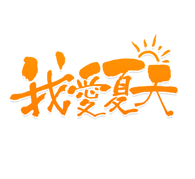 我爱夏天