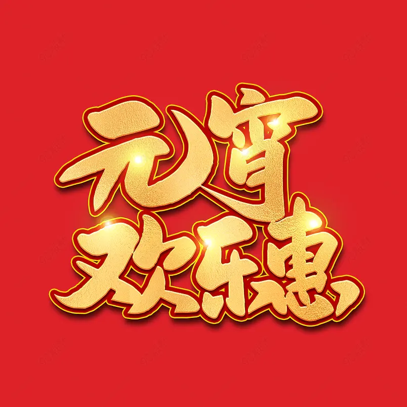 2021元宵节元宵欢乐惠海报素材艺术字