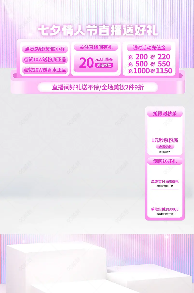 天猫抖音七夕情人节美妆护肤品直播间悬浮贴片