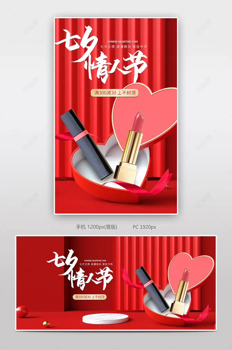 甜蜜七夕天猫电商美妆个护全屏海报设计