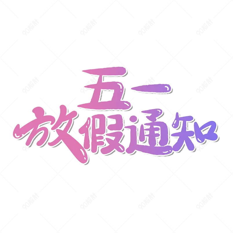 五一放假通知大气简约字体设计五一
