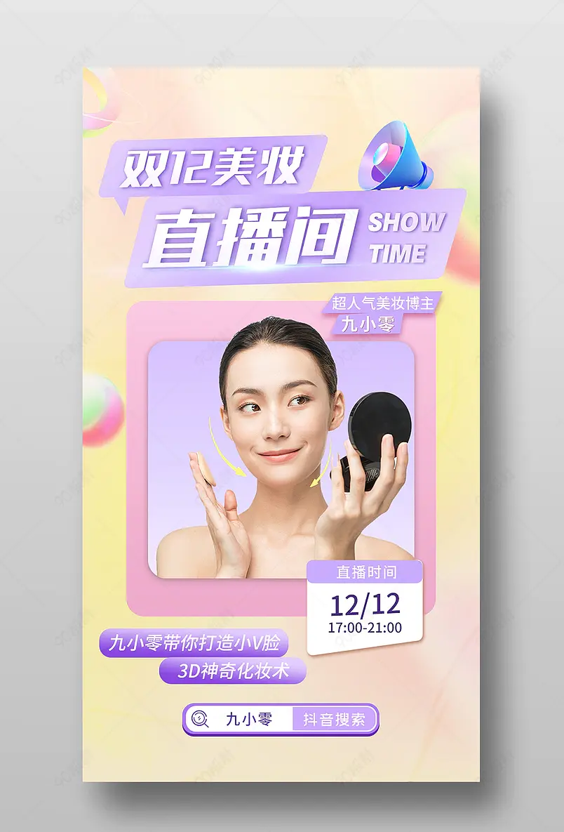 双12美妆个护直播预告活动页海报