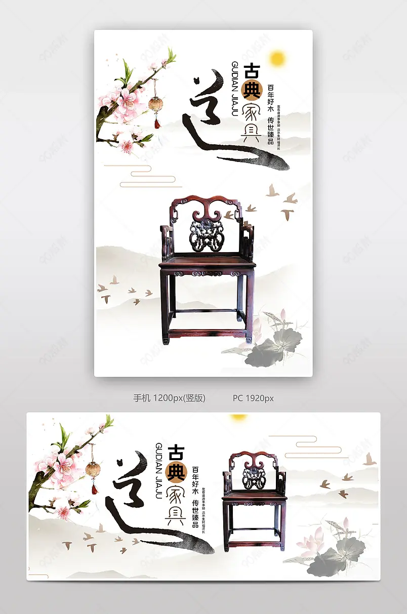 古典家具木椅电商背景海报模板banner