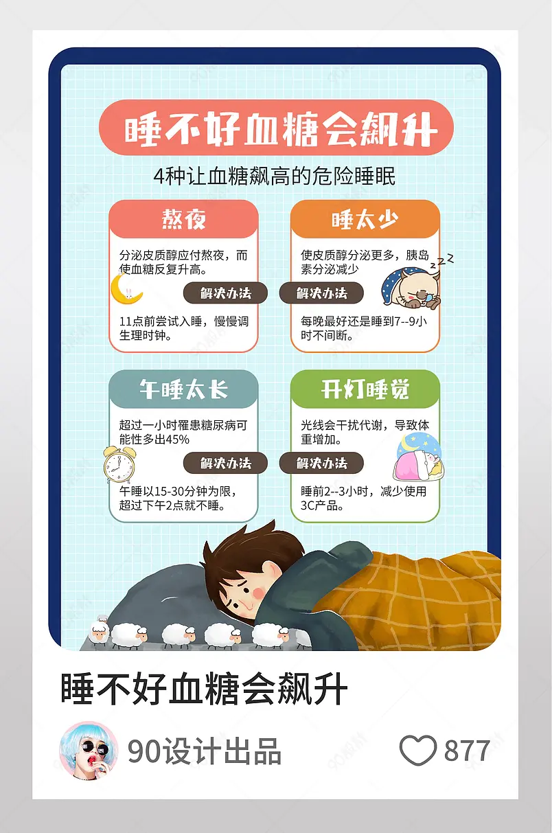 睡不好血糖会飙升淘宝逛逛配图设计模板
