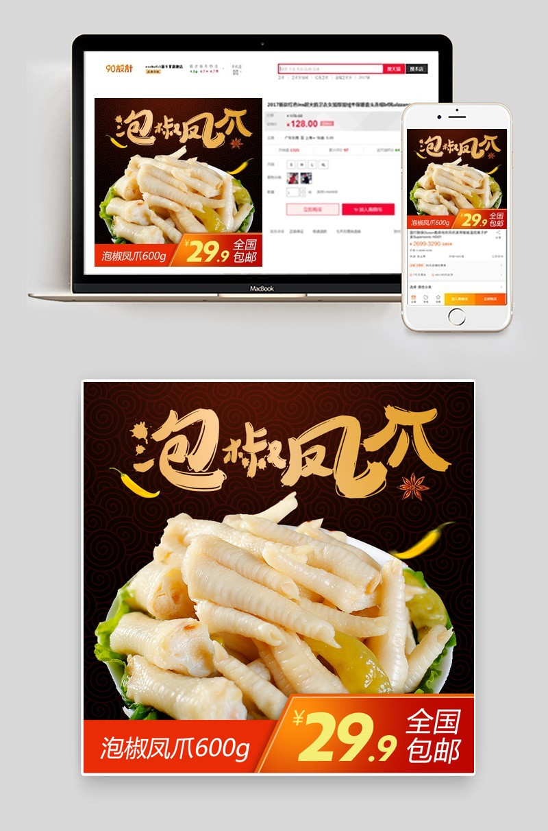 黑色简约风小吃凤爪主图直通车PSD模版