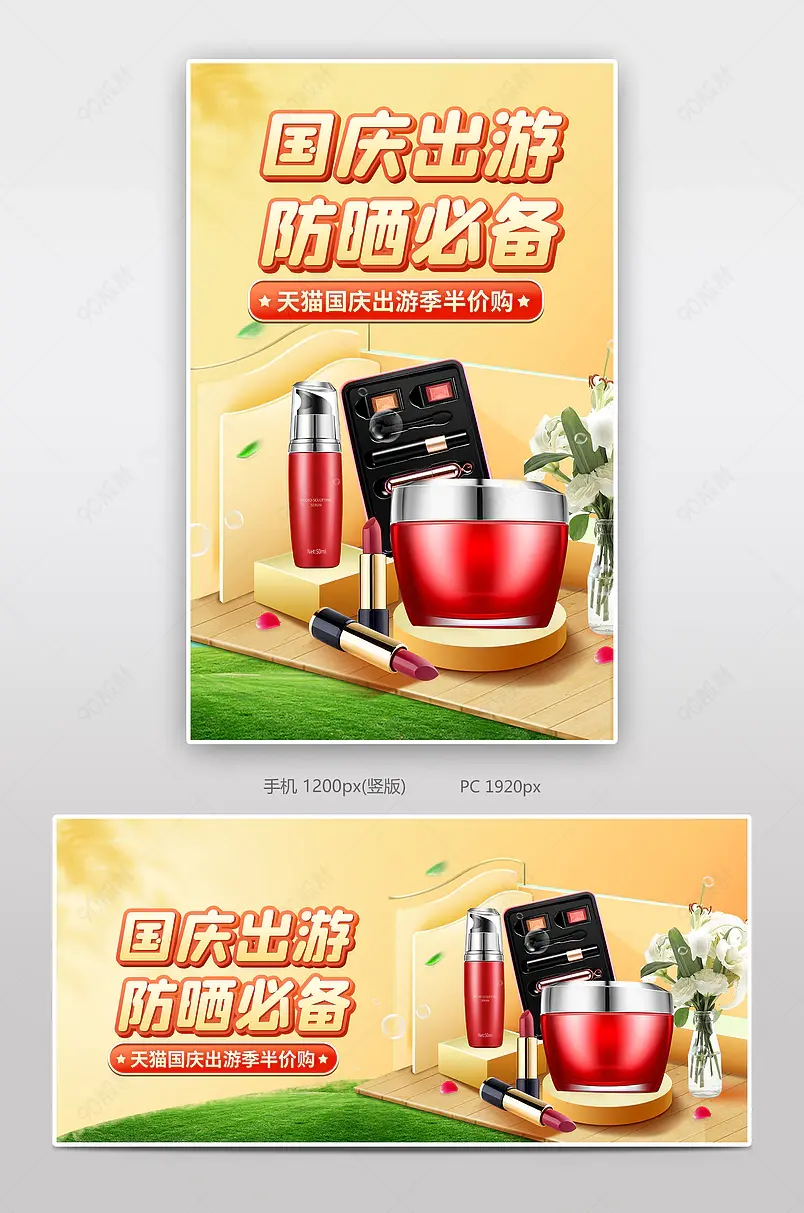 金色天猫国庆出游季美妆护肤促销banner