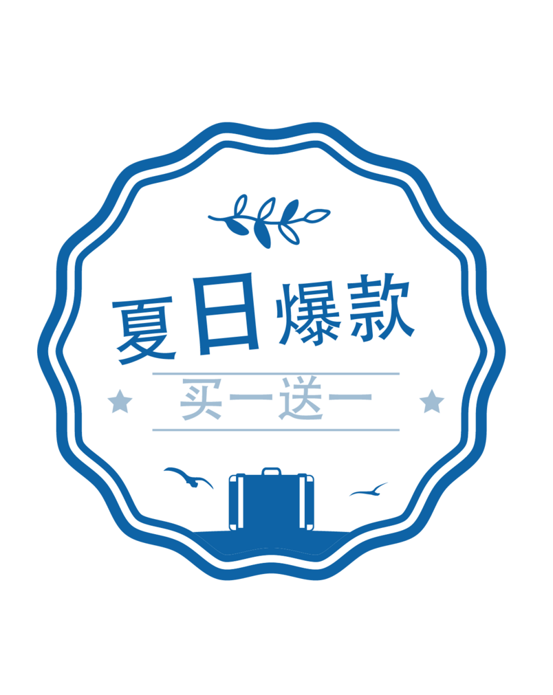 夏日爆款促销标签设计