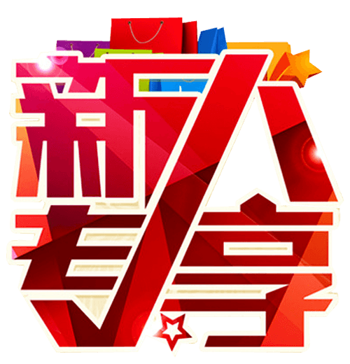 新人专享艺术字体