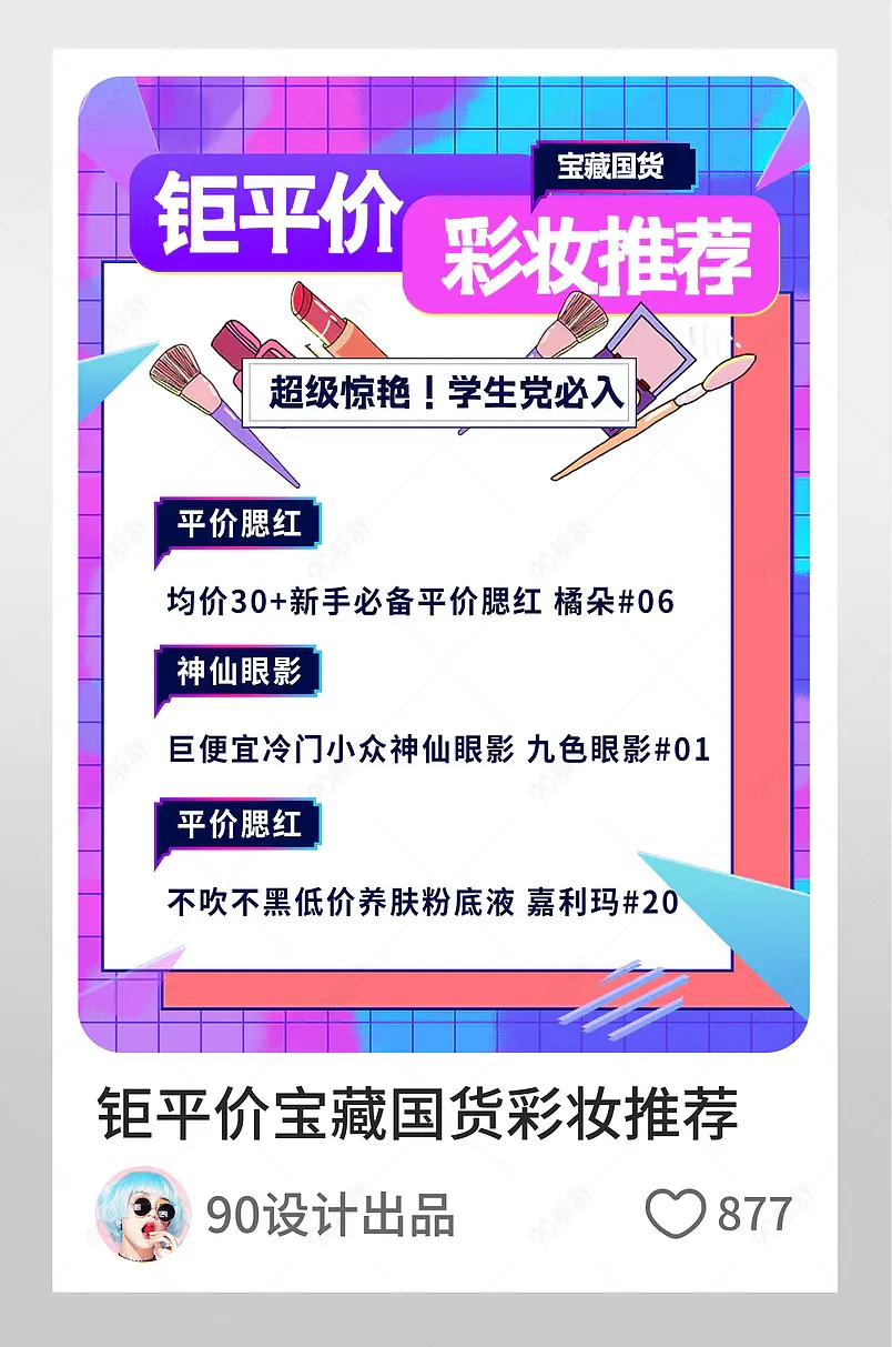 个护美妆钜平价宝藏彩妆国货分享配图渐变蓝紫色潮流淘宝逛逛图新手学生党必备