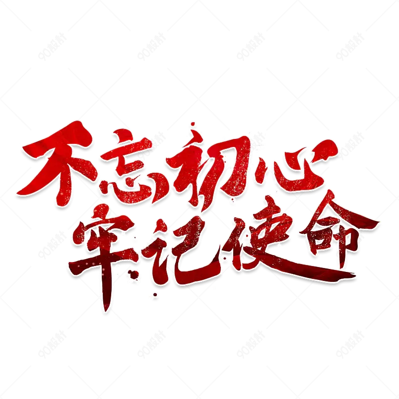 建党伟业奋进百年党在我们心中爱党