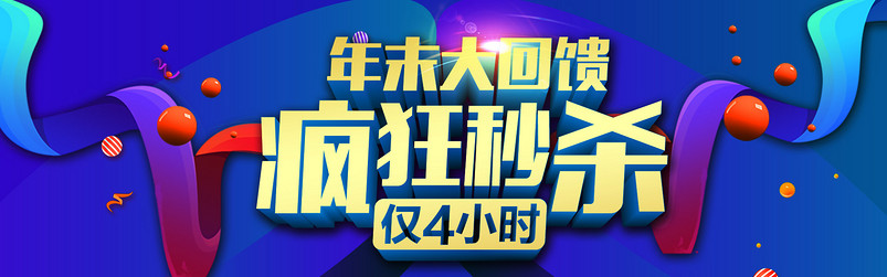 时尚大气家电年末大回馈海报全屏海报