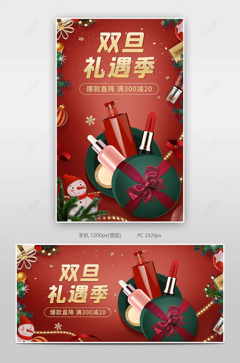 圣诞节元旦化妆品洗护用品美妆喜庆氛围海报