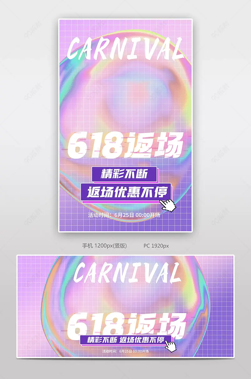 618时尚波普风返场活动促销打折全屏海报