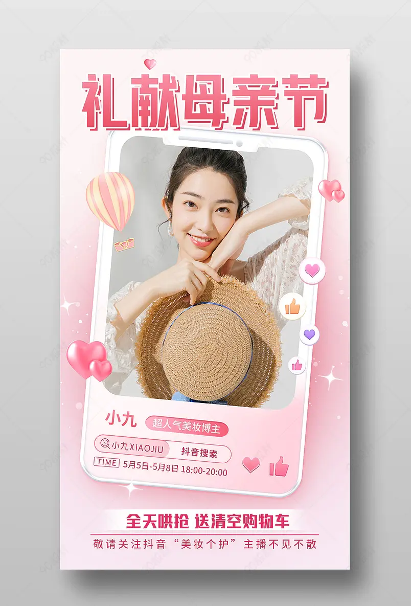 母亲节粉色清新美妆个护直播间预告海报