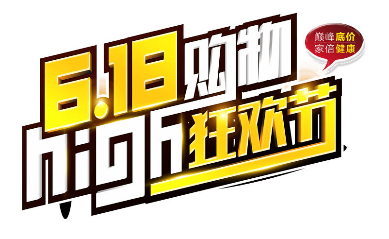 618购物high狂欢节