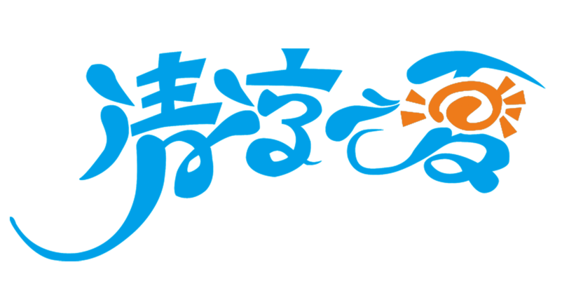 清凉一夏艺术字体
