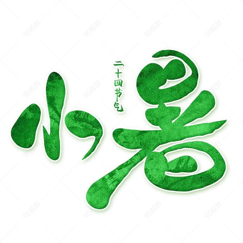 小暑大暑二十四节气天热凉爽字体设计
