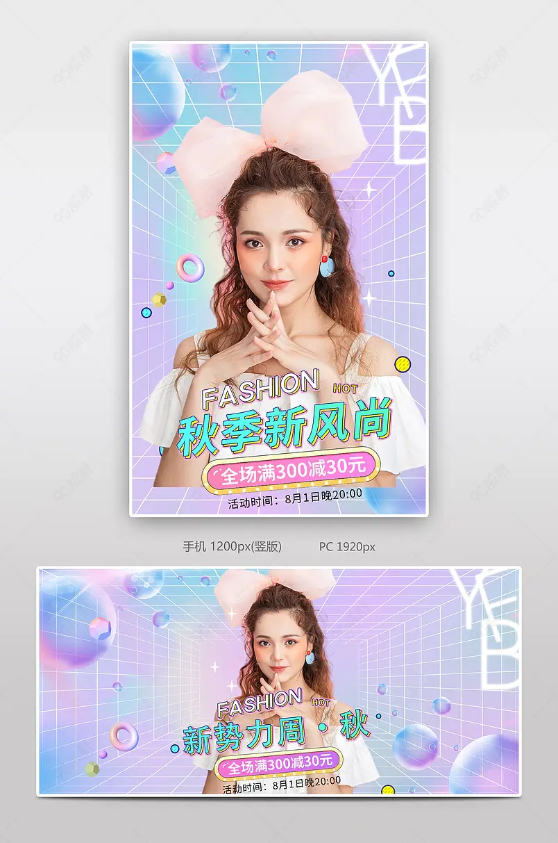 粉色可爱少女心秋季新风尚女装促销海报