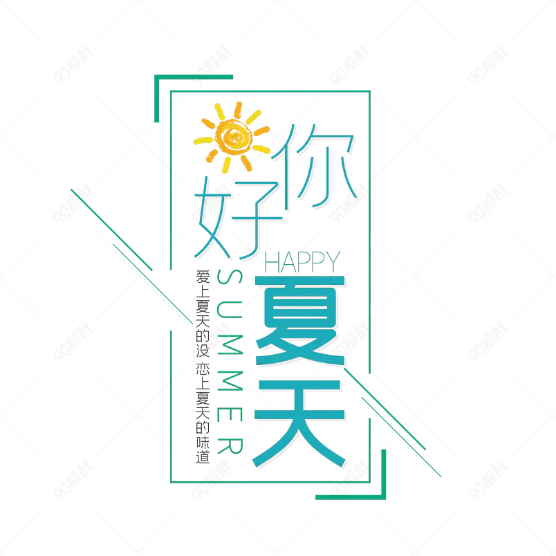 你好夏天艺术字字体设计清凉一夏