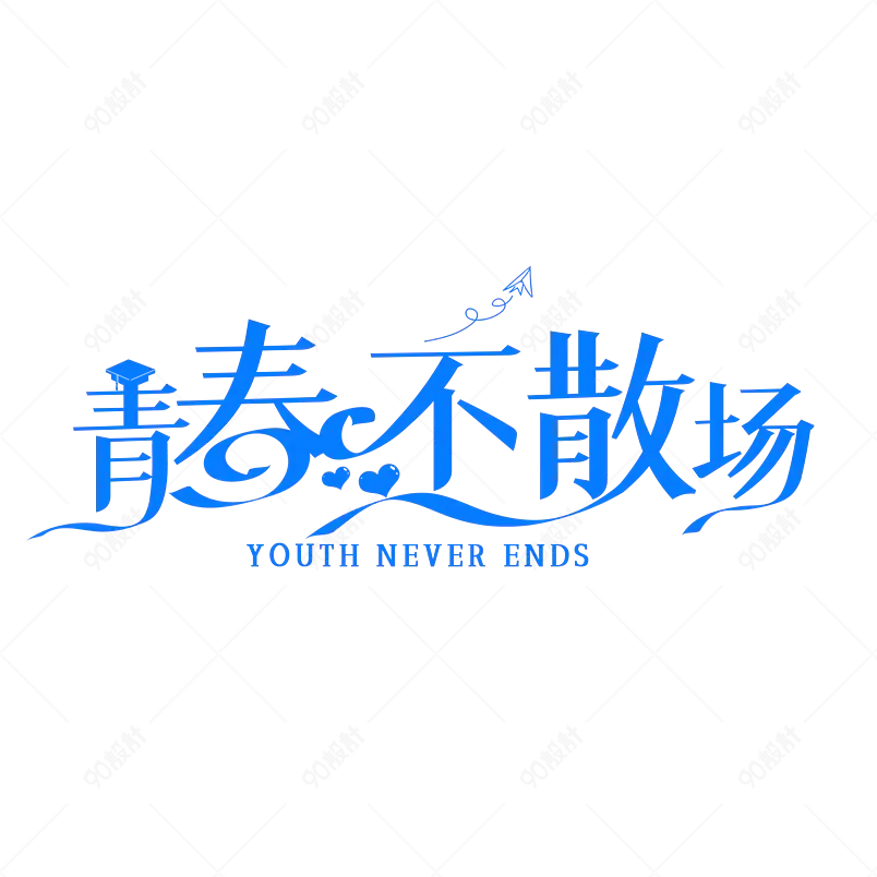 青春不散场艺术字字体设计毕业季
