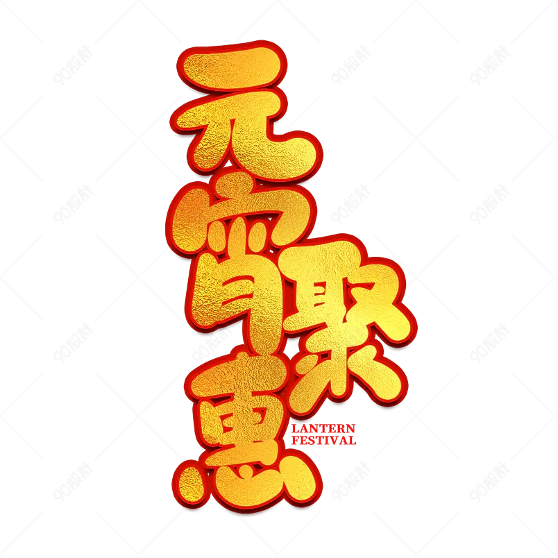 2021元宵节元宵聚惠海报素材艺术字