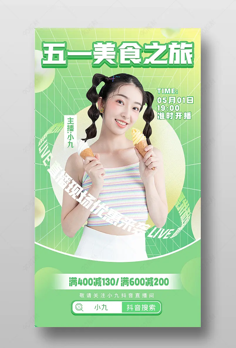 五一出游季绿色简约食品茶饮直播间预告海报