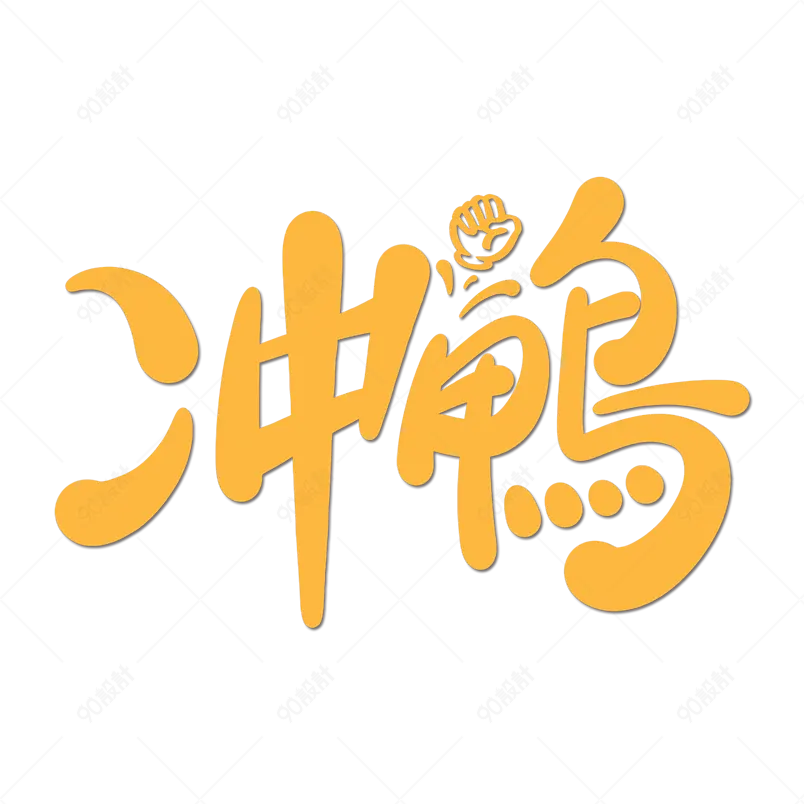 网络热词冲鸭金色卡通艺术字体设计