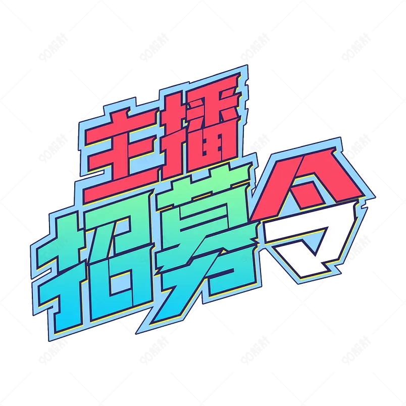 主播招募令主题渐变艺术字字体设计